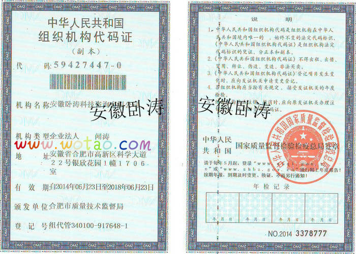 安徽臥濤組織機構代碼證