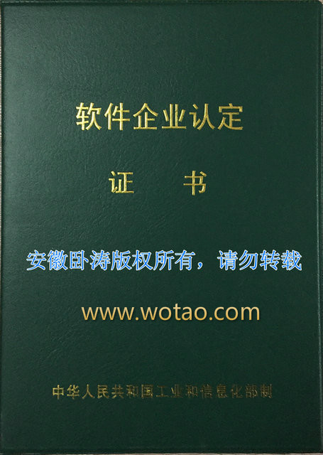 安徽臥濤獲得安徽省軟件企業認定證書