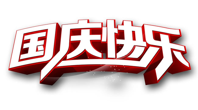 熱烈慶祝中華人民共和國成立安徽放假通知！
