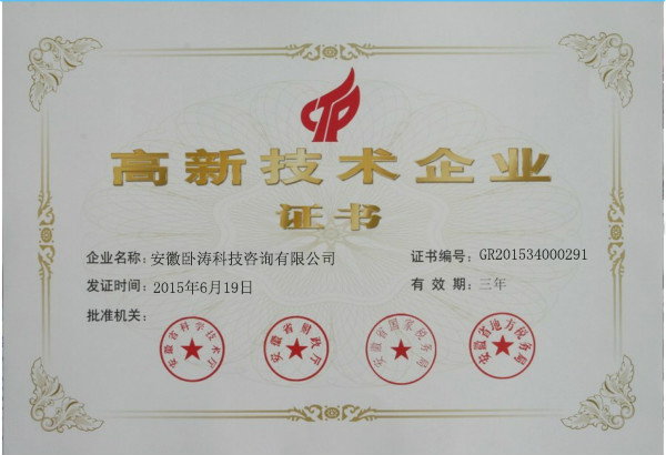 慶祝安徽臥濤獲得國家高新技術企業榮譽稱號！