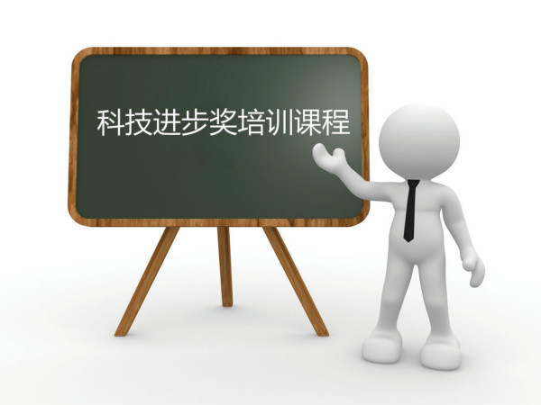 臥濤內部培訓合肥市科技進步獎課程！