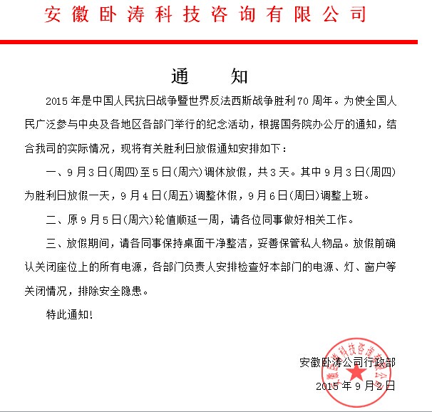 安徽臥濤在抗日戰爭勝利70周年之際放假3天    