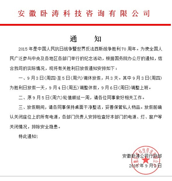 為歡慶抗日勝利70周年安徽臥濤9月3-9月5日放假3天！特此通知！