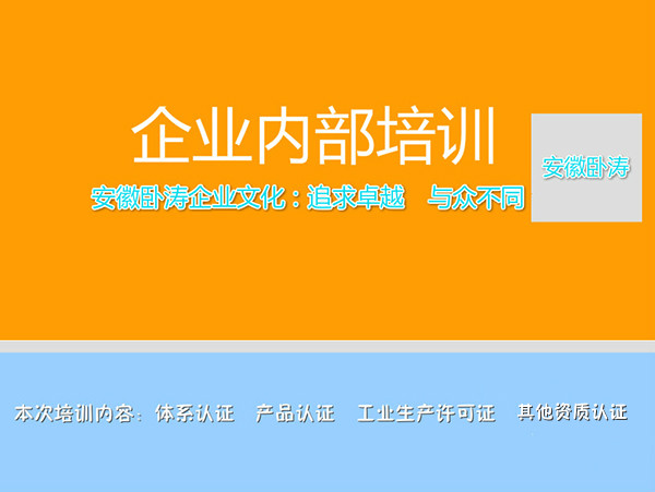 關于安徽臥濤資質認證企業內部培訓會！