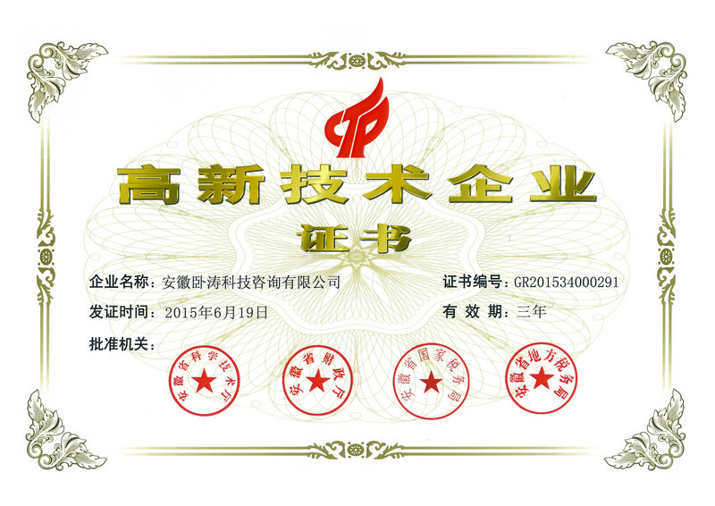 高新技術企業(yè)證書