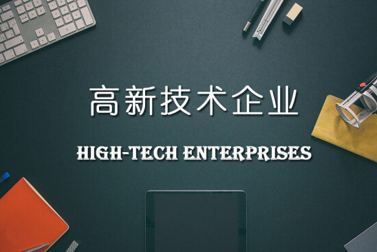 申請宣城市高新技術企業