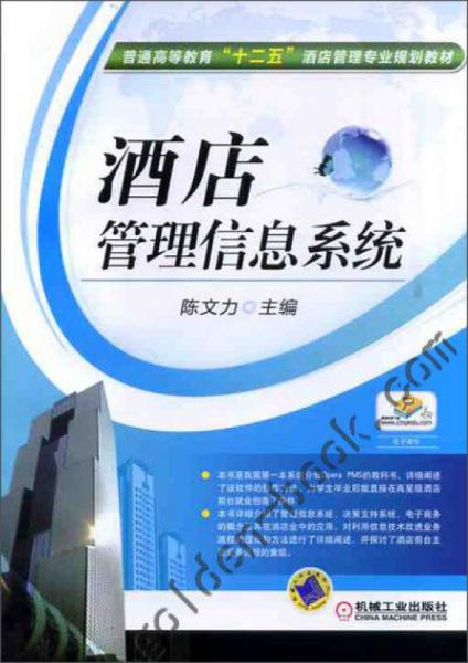 酒店管理信息系統(tǒng)在普通高等教育“十二五”酒店管理專(zhuān)業(yè)規(guī)劃教材中的重要性與應(yīng)用